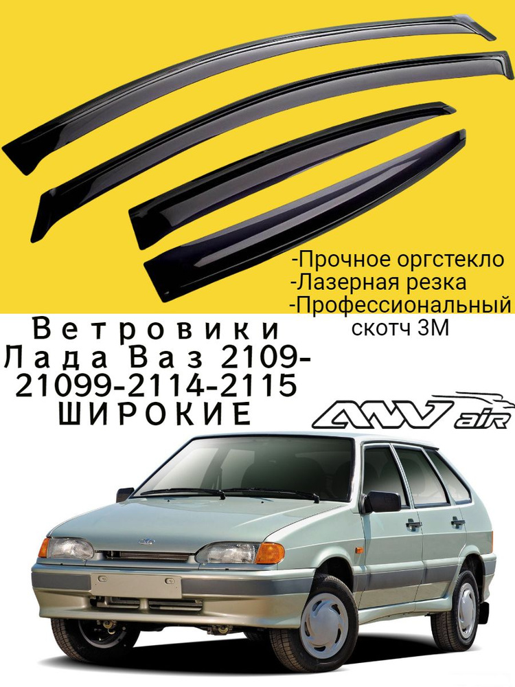 Ветровики 2109 2114