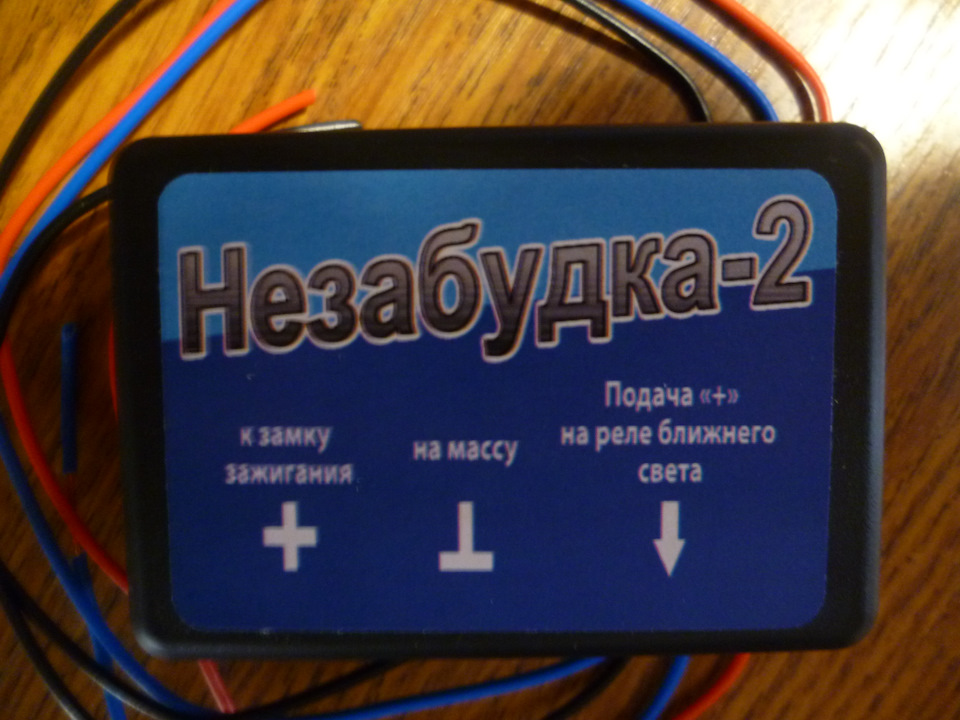 Устройство автомат включ света НЕЗАБУДКА-2 автосвет-1