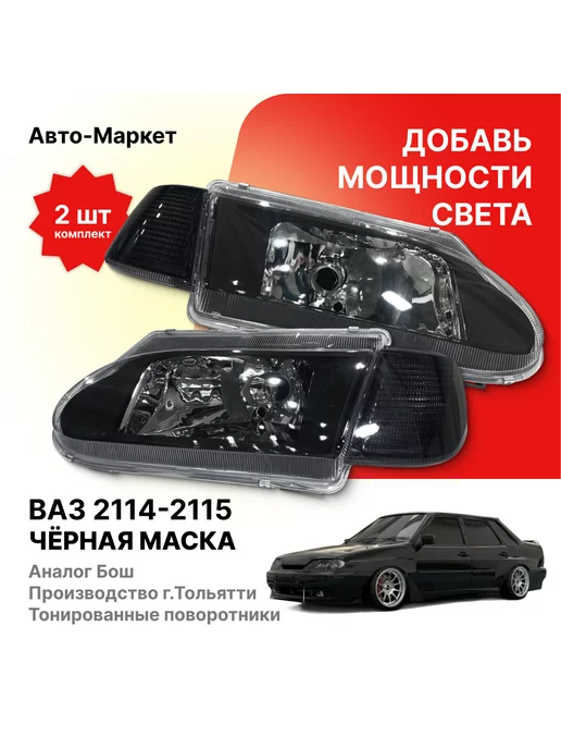 Фары 2114 ТЮНИНГ тонир/стекло БЕЗ РАССЕИВАТЕЛЯ