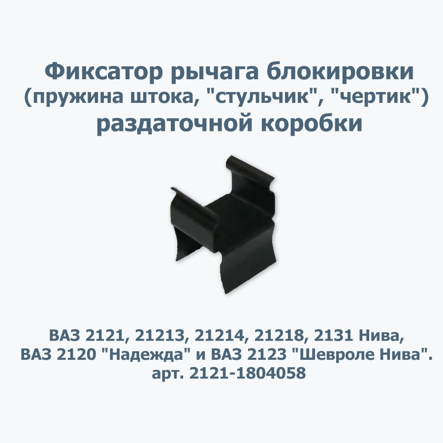 Фиксатор-пружина рычага РК 2121 21214 "чёртик" Нива