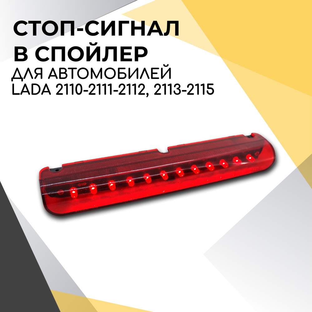 Фонарь спойлера штатный КРАСНЫЙ 