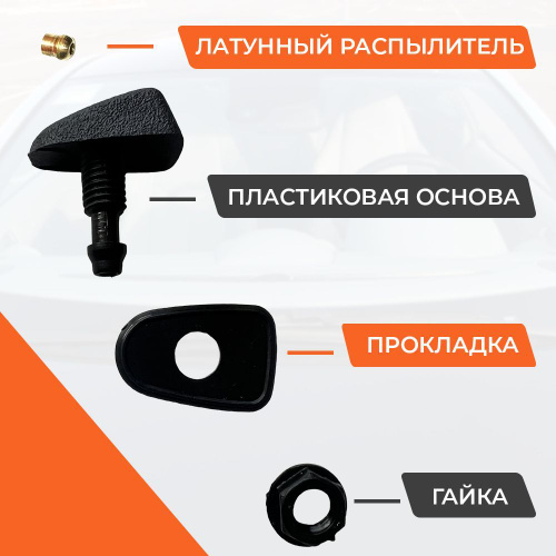 Форсунка омывателя "веер" латунное сопло 