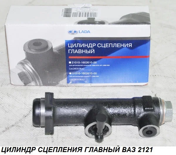 Цилиндр сцепления главный 2123 ВАЗ Шеворле Нива