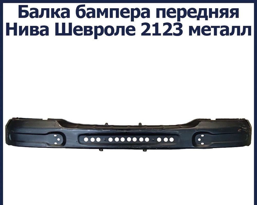 Швеллер бампера 2123 переднего