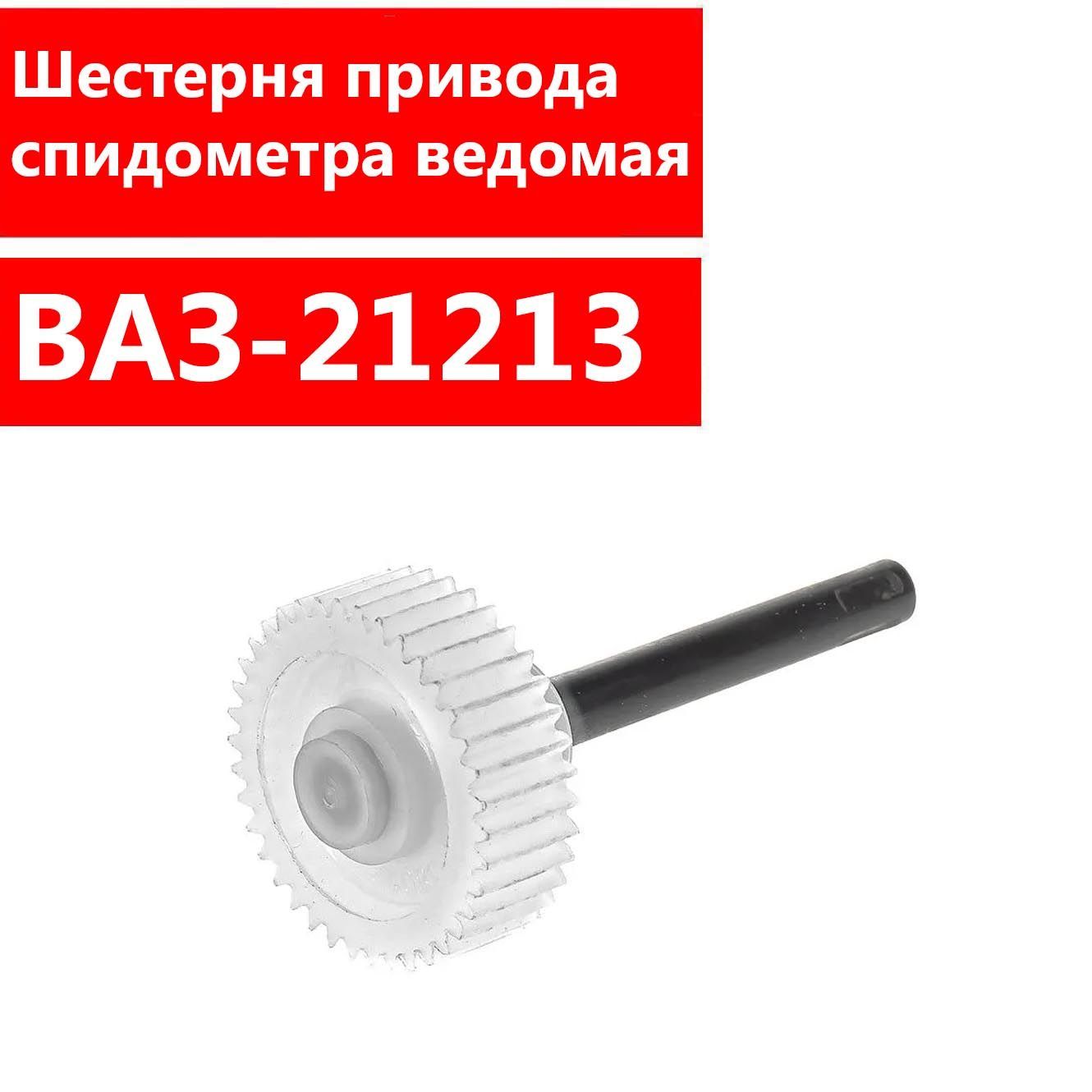 Шестерня привода спидометра 21213 Нива