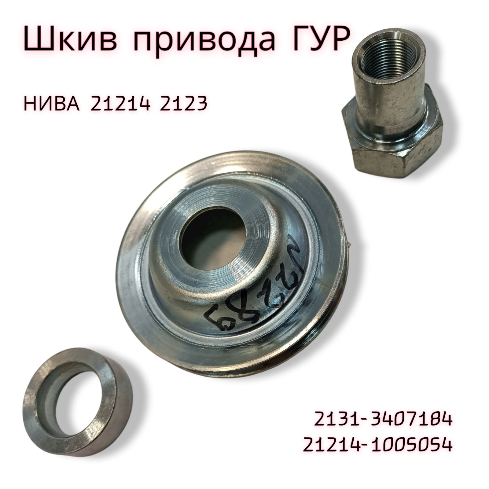 Шкив коленвала 21214 Нива на клиновой ремень ГУРа с втулкой, гайкой комплект