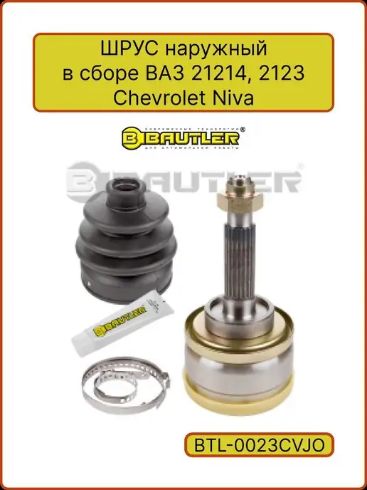 ШРУС наружный 2123 Weber/Bautler 