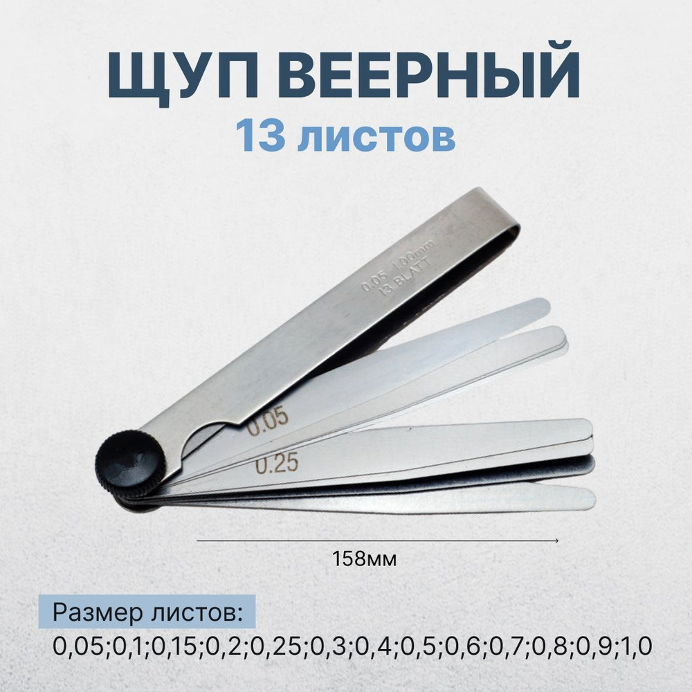 Щуп наборный веер 0,05-1,0 (13размеров)