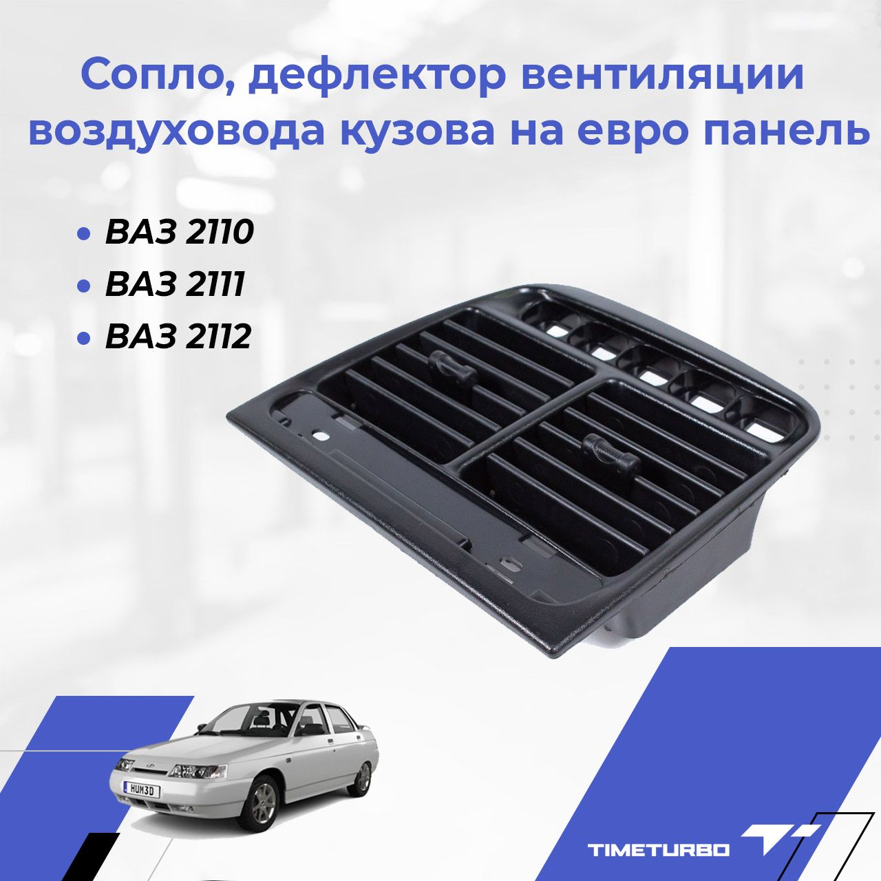 Воздуховоды (панель+перед) 2110