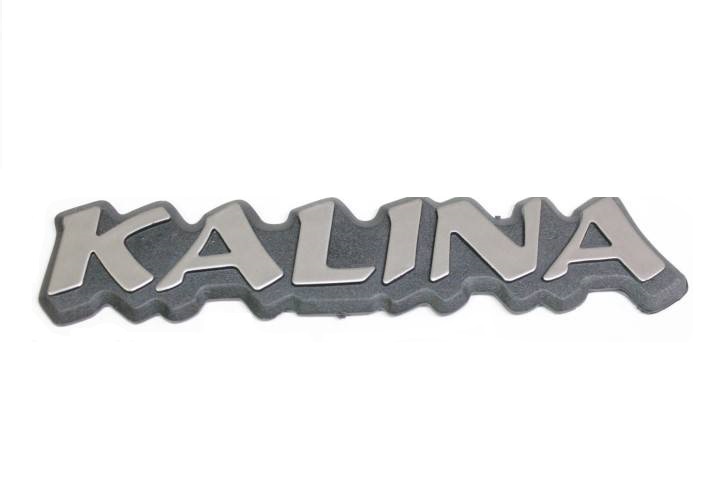 Эмблема "KALINA" чёрная багажника