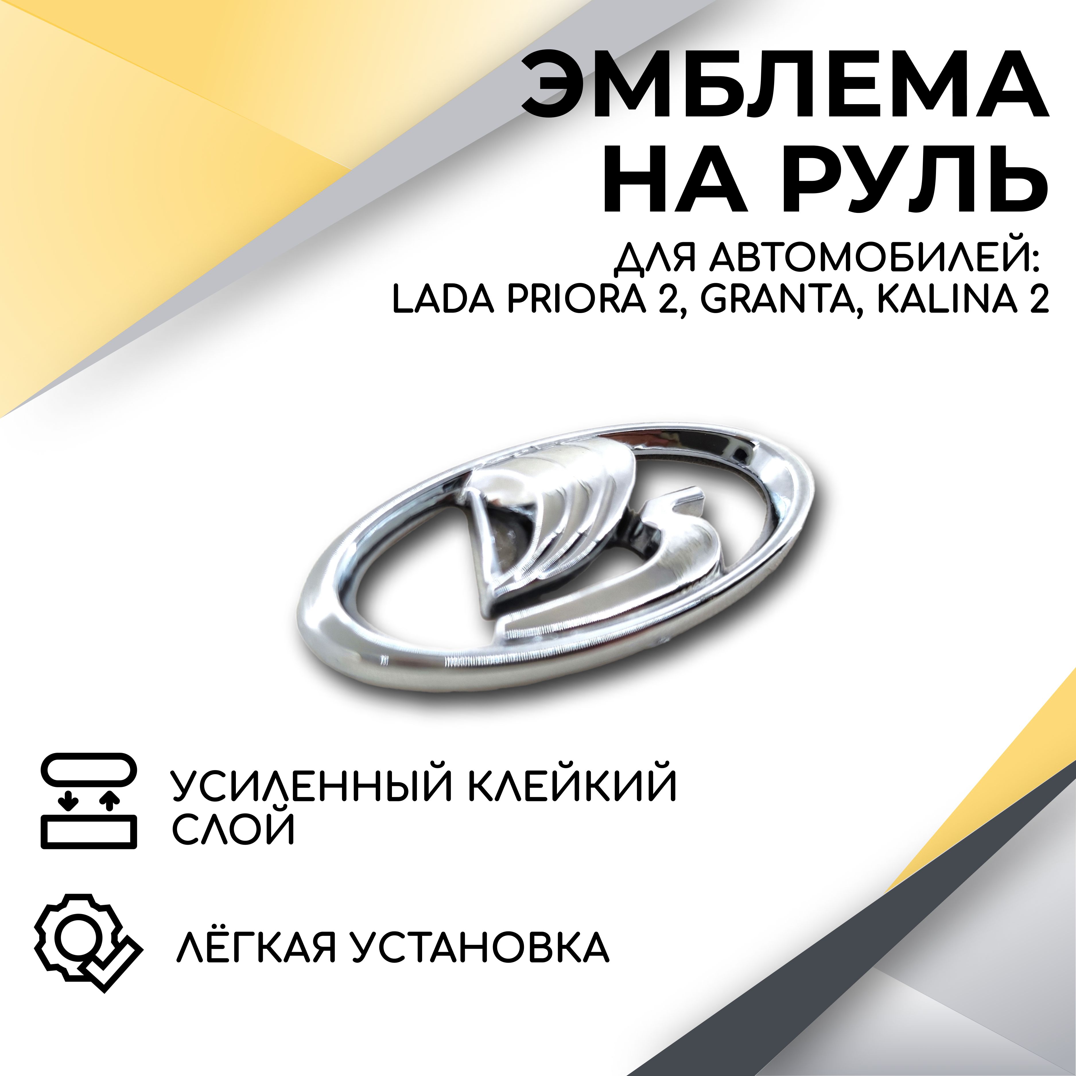 Эмблемма руля ВАЗ клейкая МАЛАЯ хром