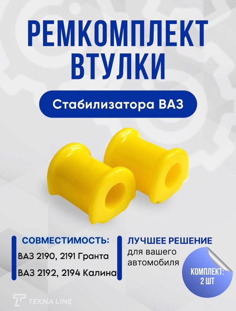 Втулка стабилизатора 21920 Гранта Калина-2 Спорт 