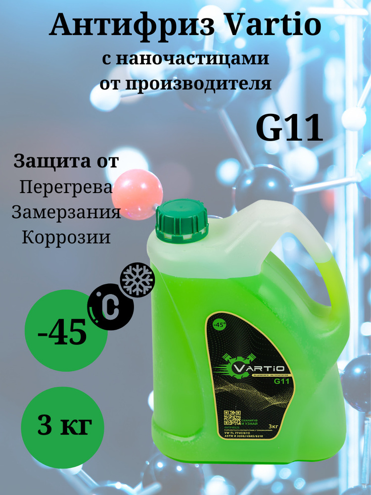 Антифриз 3 кг зелёный VITEX/Vartio (-45) G11