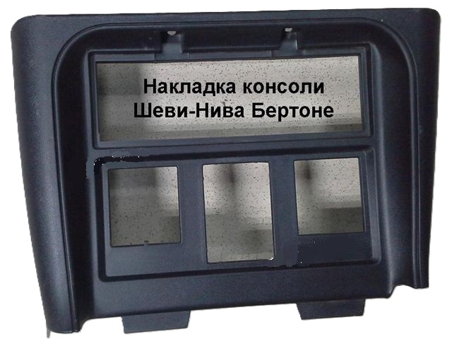 Консоль Шевроле Нива 2123 Бертоне ТЮНИНГ